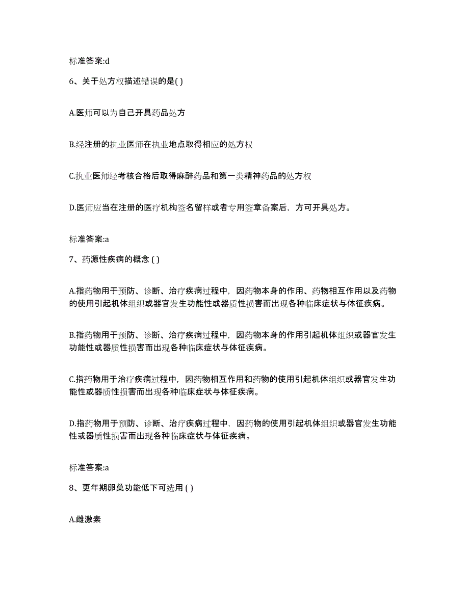 2022年度云南省大理白族自治州宾川县执业药师继续教育考试考试题库_第3页