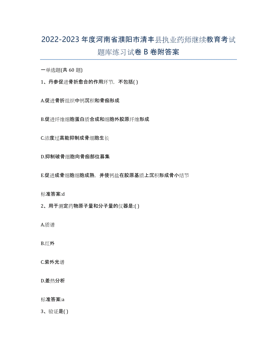 2022-2023年度河南省濮阳市清丰县执业药师继续教育考试题库练习试卷B卷附答案_第1页