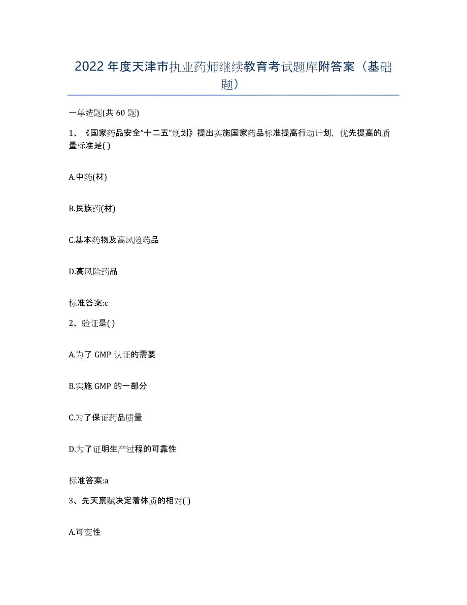 2022年度天津市执业药师继续教育考试题库附答案（基础题）_第1页