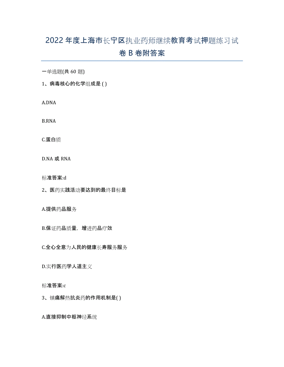 2022年度上海市长宁区执业药师继续教育考试押题练习试卷B卷附答案_第1页