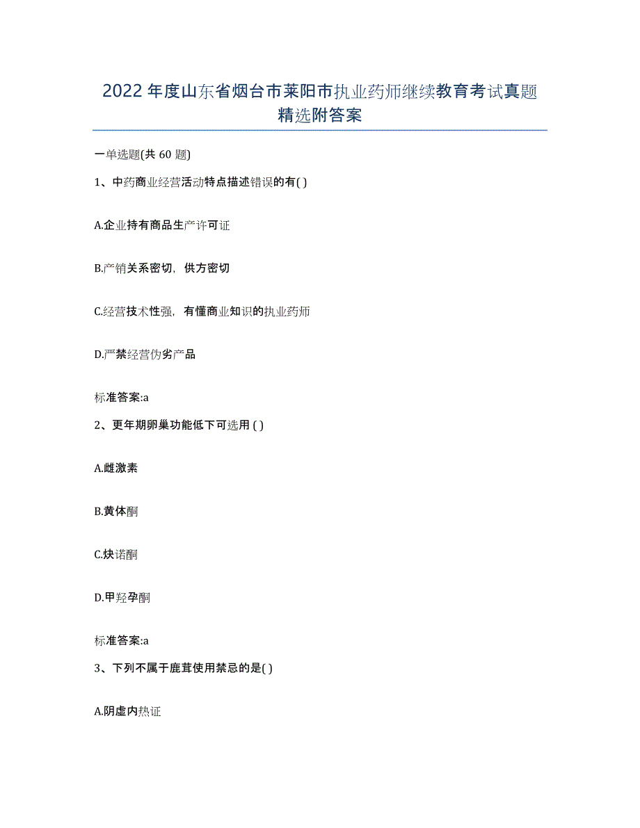 2022年度山东省烟台市莱阳市执业药师继续教育考试真题附答案_第1页