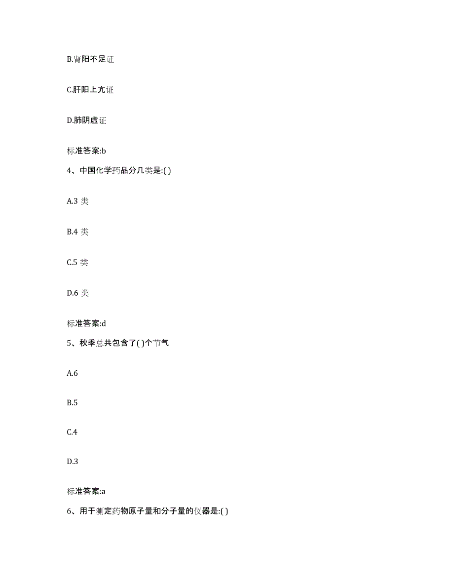 2022年度山东省烟台市莱阳市执业药师继续教育考试真题附答案_第2页