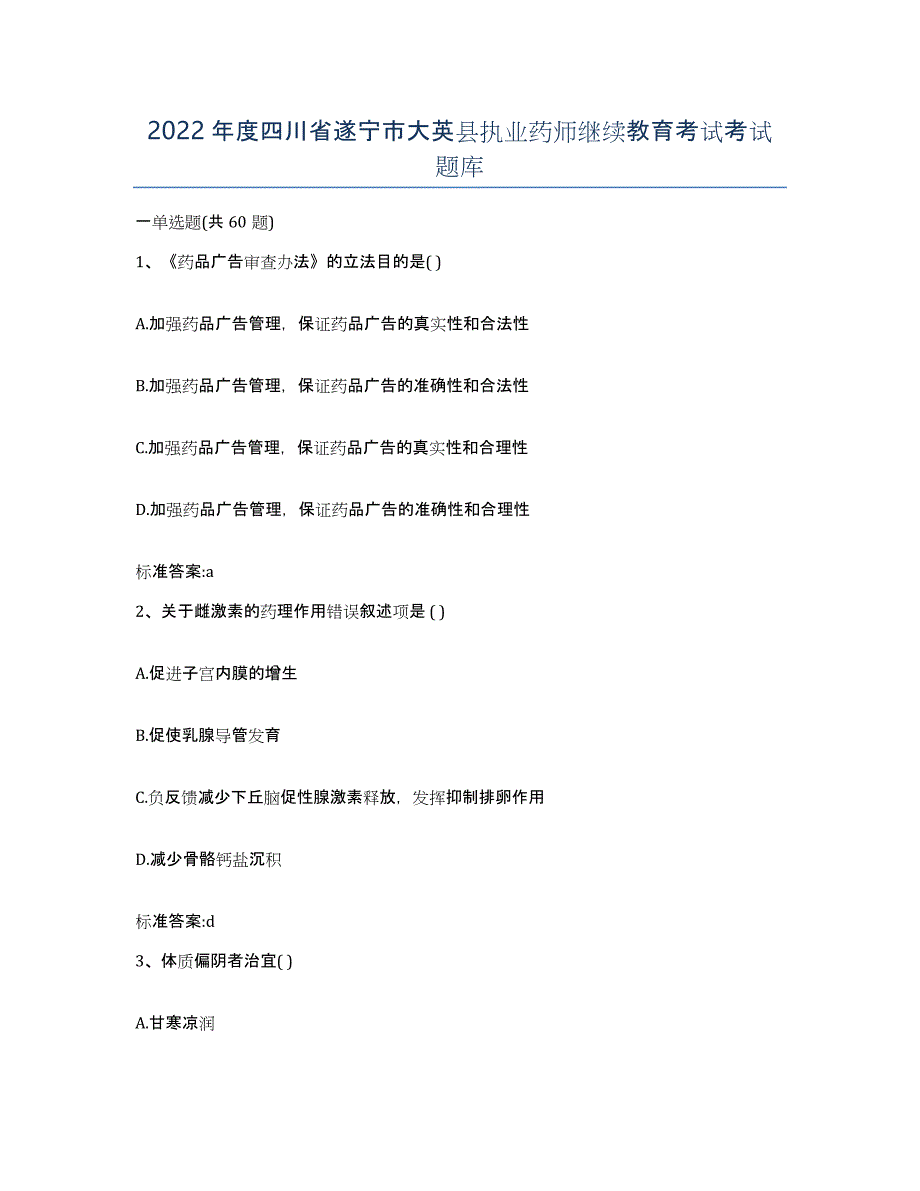 2022年度四川省遂宁市大英县执业药师继续教育考试考试题库_第1页