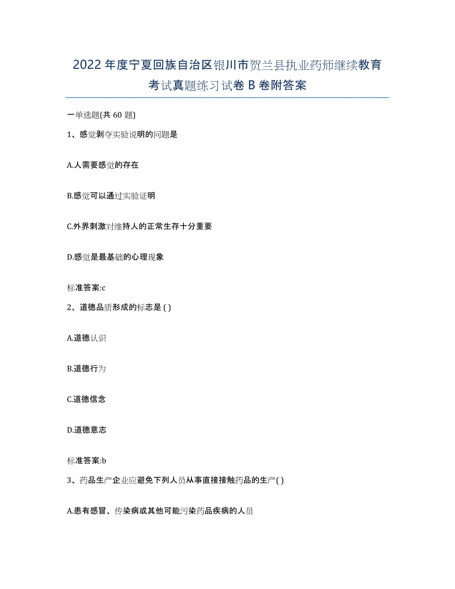 2022年度宁夏回族自治区银川市贺兰县执业药师继续教育考试真题练习试卷B卷附答案_第1页