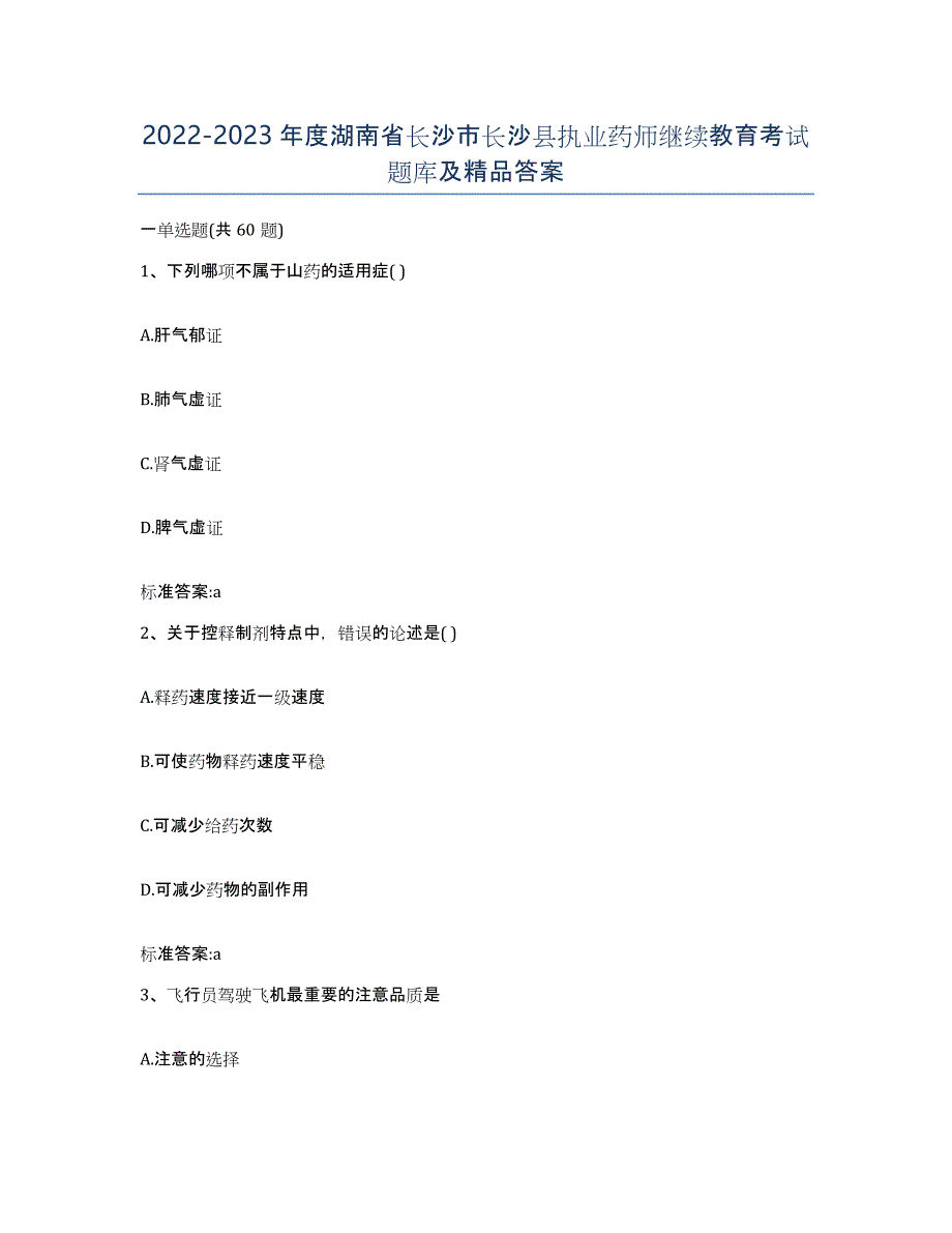 2022-2023年度湖南省长沙市长沙县执业药师继续教育考试题库及答案_第1页