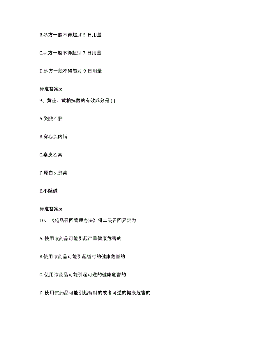 2022-2023年度湖南省长沙市长沙县执业药师继续教育考试题库及答案_第4页