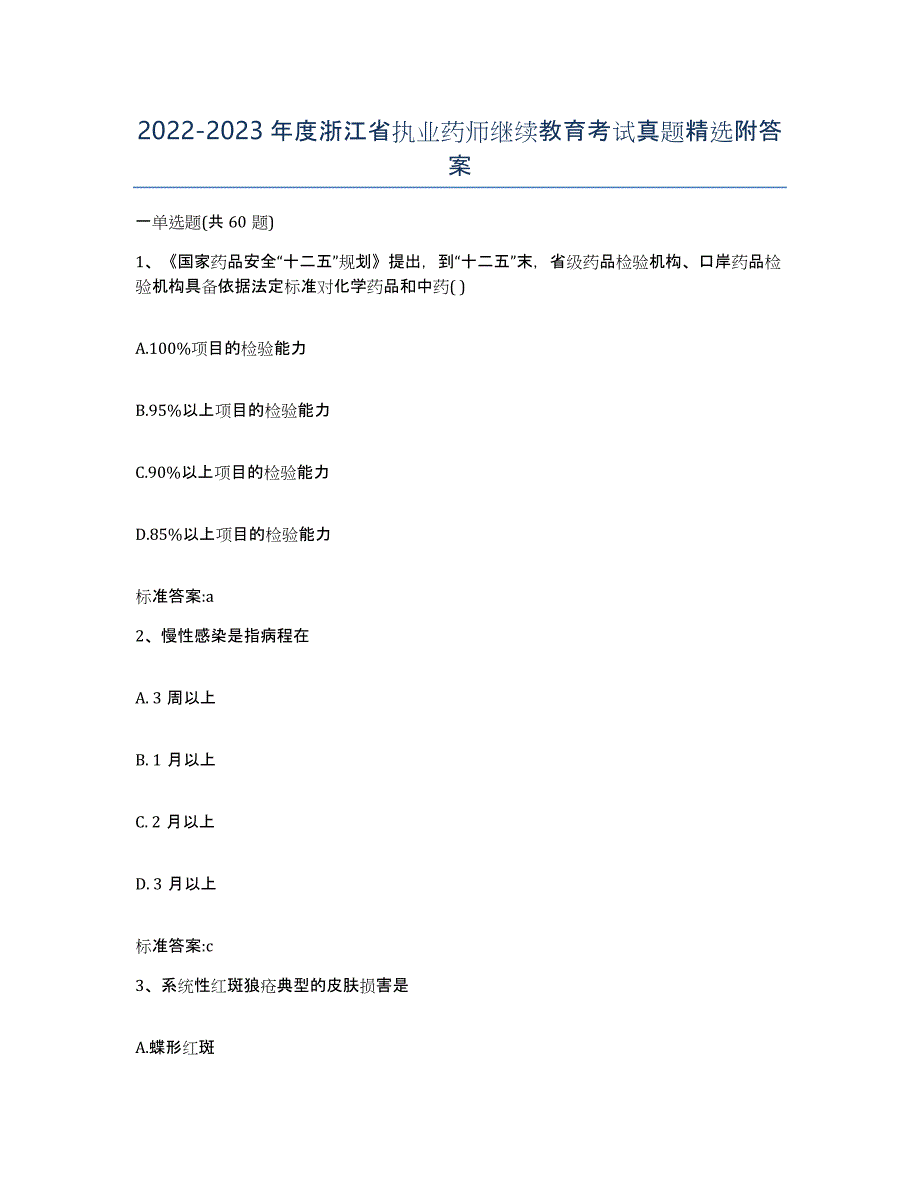 2022-2023年度浙江省执业药师继续教育考试真题附答案_第1页