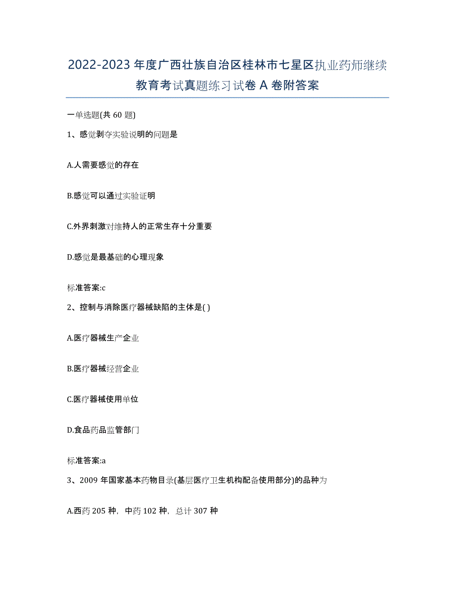 2022-2023年度广西壮族自治区桂林市七星区执业药师继续教育考试真题练习试卷A卷附答案_第1页