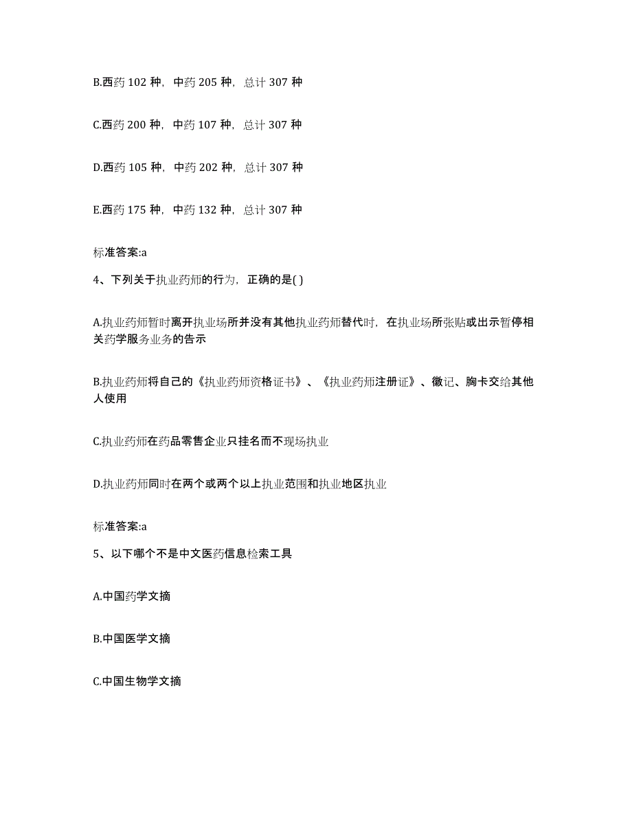 2022-2023年度广西壮族自治区桂林市七星区执业药师继续教育考试真题练习试卷A卷附答案_第2页