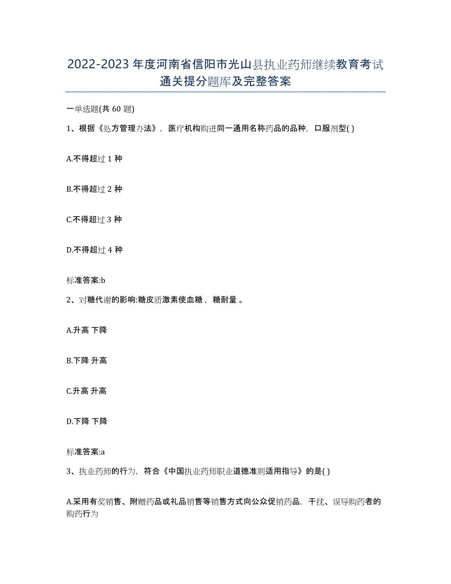 2022-2023年度河南省信阳市光山县执业药师继续教育考试通关提分题库及完整答案_第1页