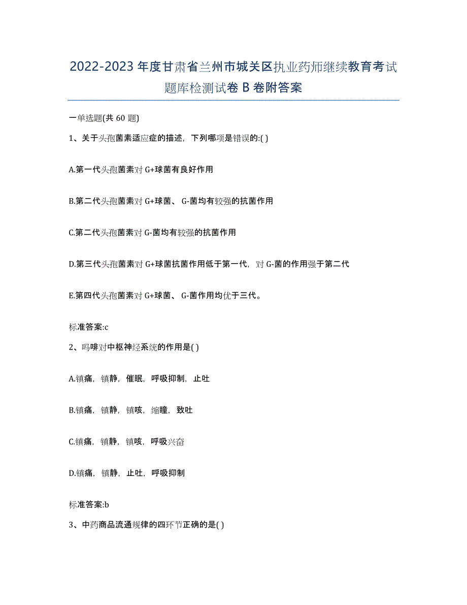 2022-2023年度甘肃省兰州市城关区执业药师继续教育考试题库检测试卷B卷附答案_第1页