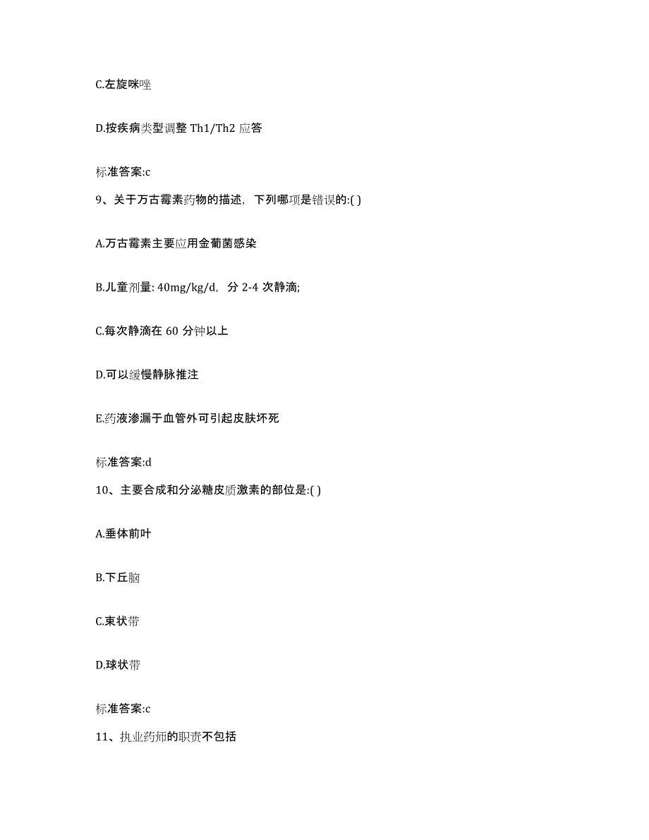 2022-2023年度甘肃省武威市古浪县执业药师继续教育考试能力测试试卷A卷附答案_第4页