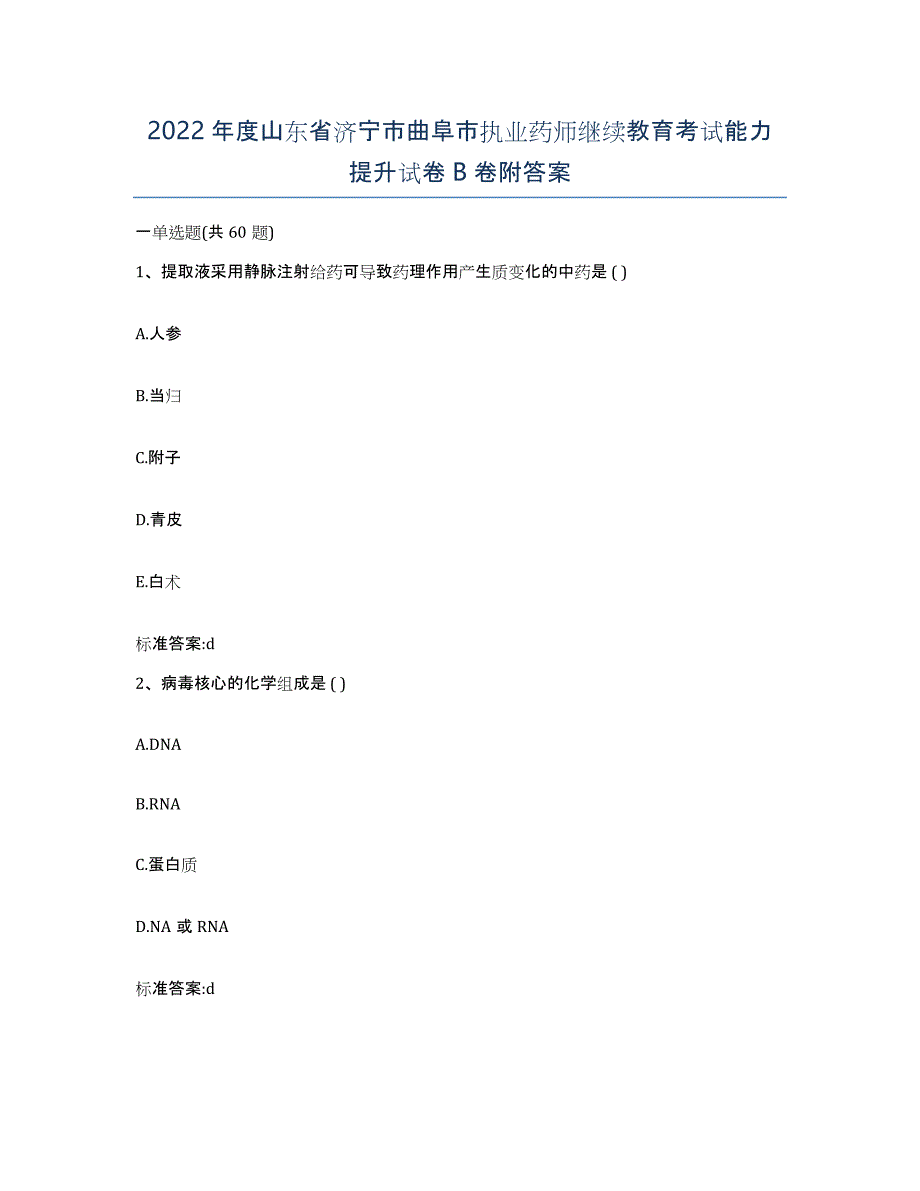 2022年度山东省济宁市曲阜市执业药师继续教育考试能力提升试卷B卷附答案_第1页