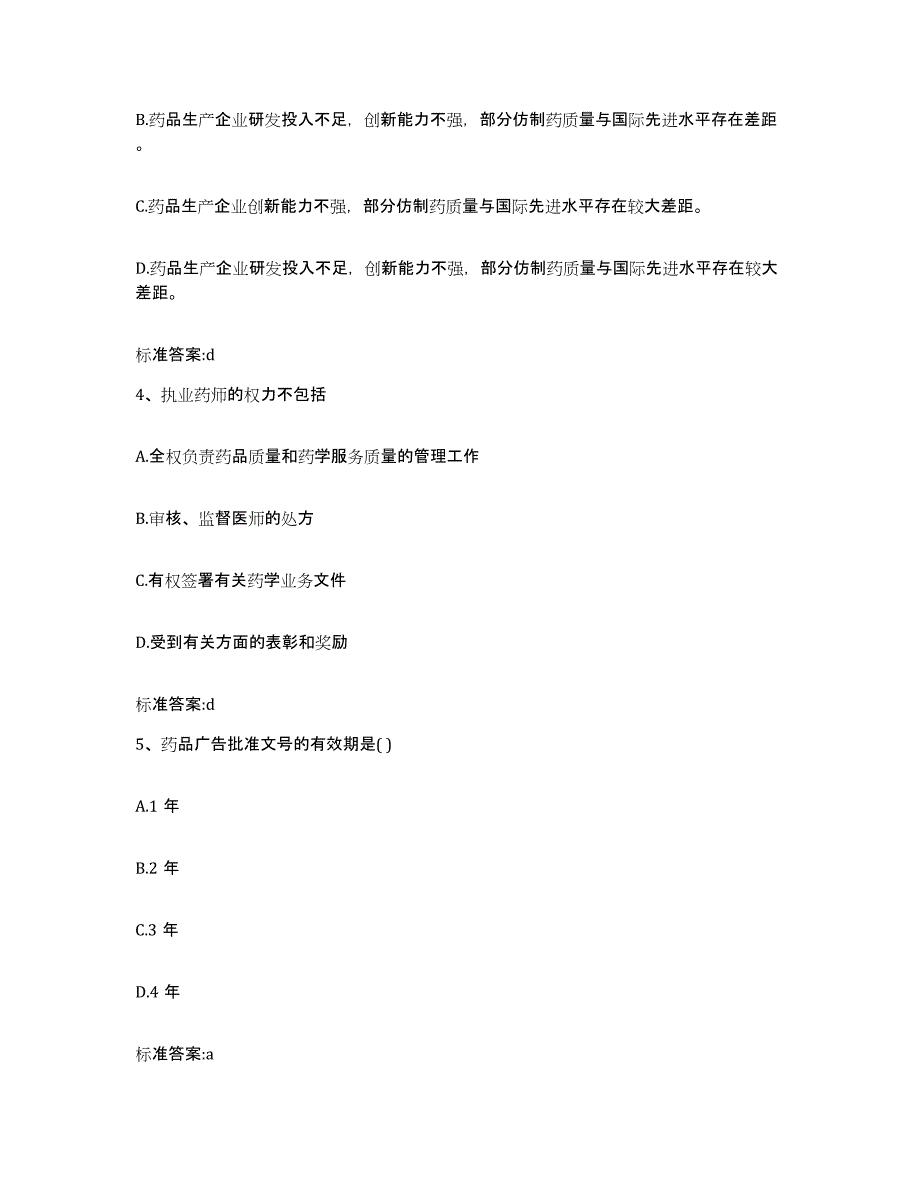 2022年度内蒙古自治区鄂尔多斯市东胜区执业药师继续教育考试押题练习试卷A卷附答案_第2页