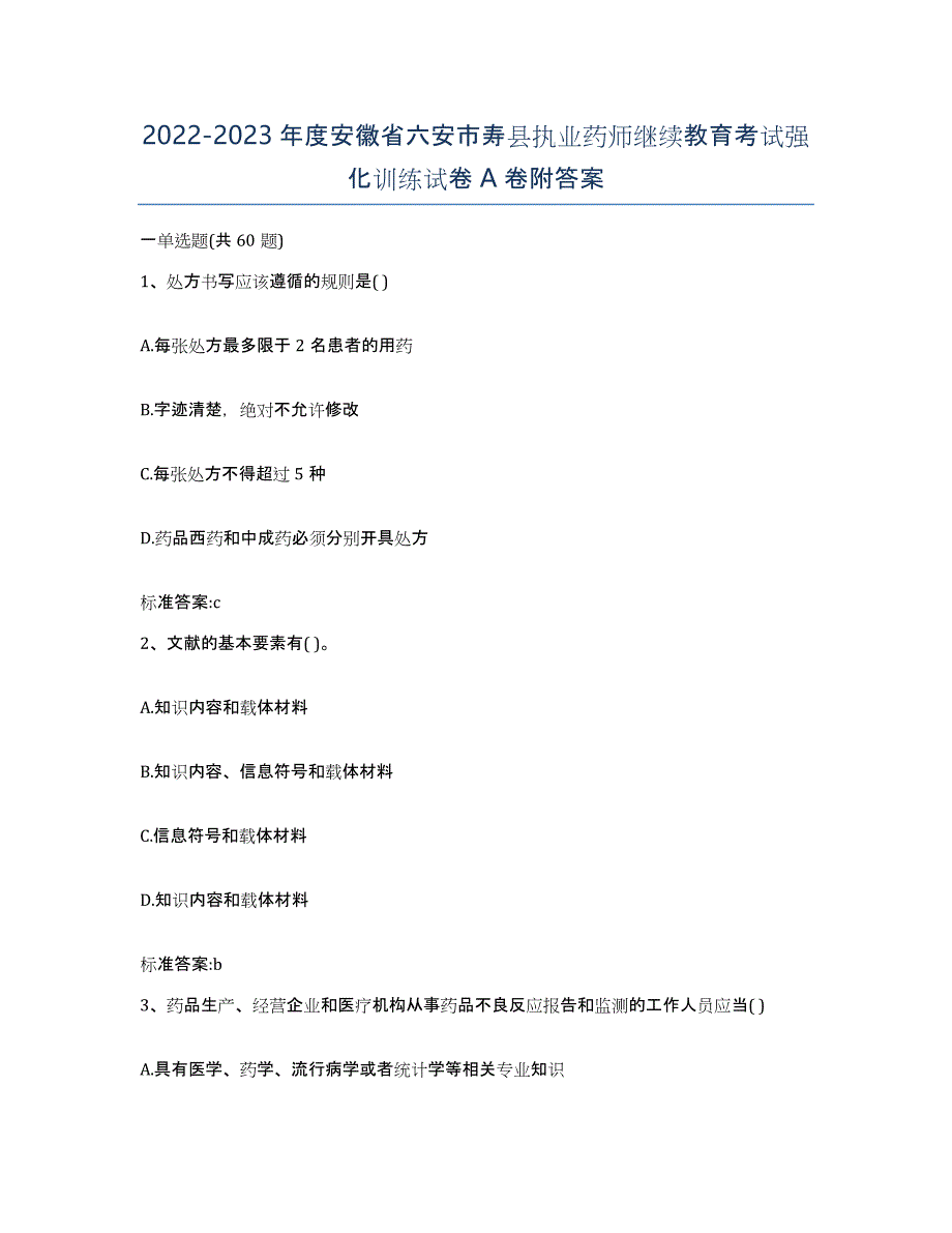 2022-2023年度安徽省六安市寿县执业药师继续教育考试强化训练试卷A卷附答案_第1页