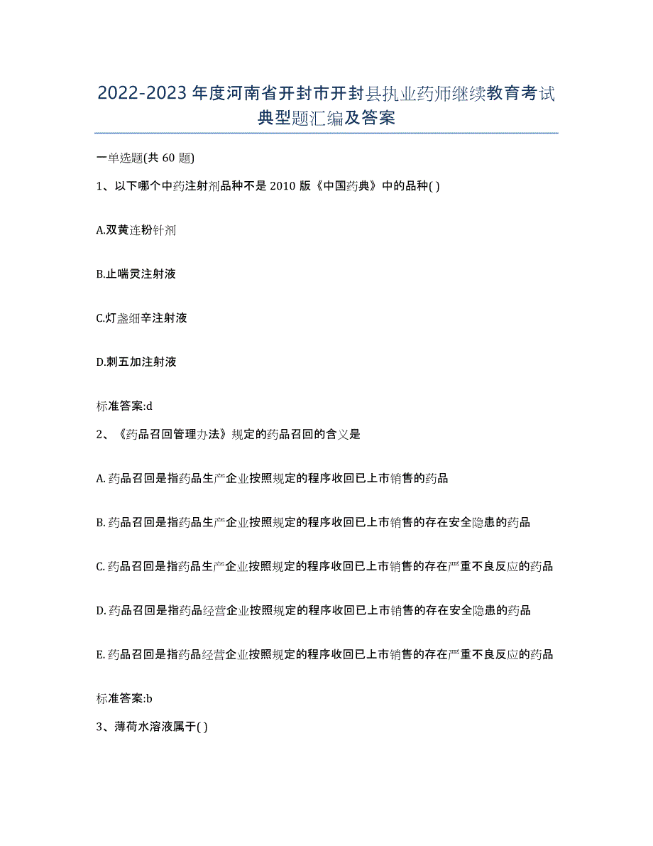 2022-2023年度河南省开封市开封县执业药师继续教育考试典型题汇编及答案_第1页