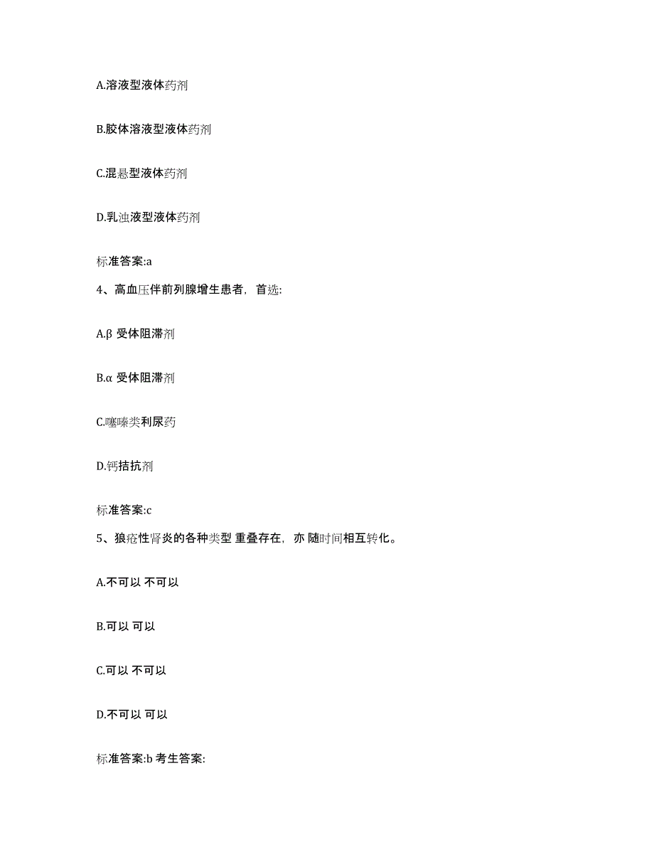 2022-2023年度河南省开封市开封县执业药师继续教育考试典型题汇编及答案_第2页