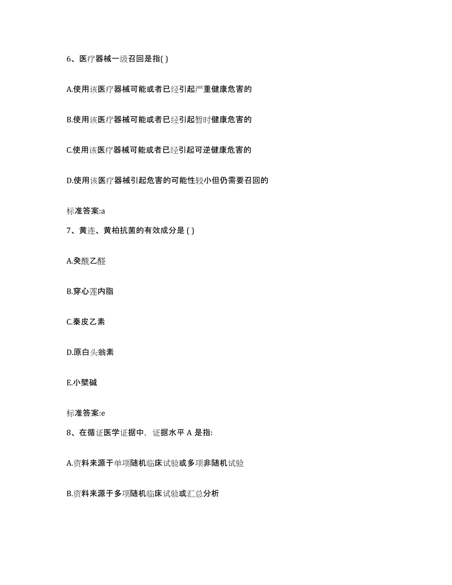 2022-2023年度河南省开封市开封县执业药师继续教育考试典型题汇编及答案_第3页