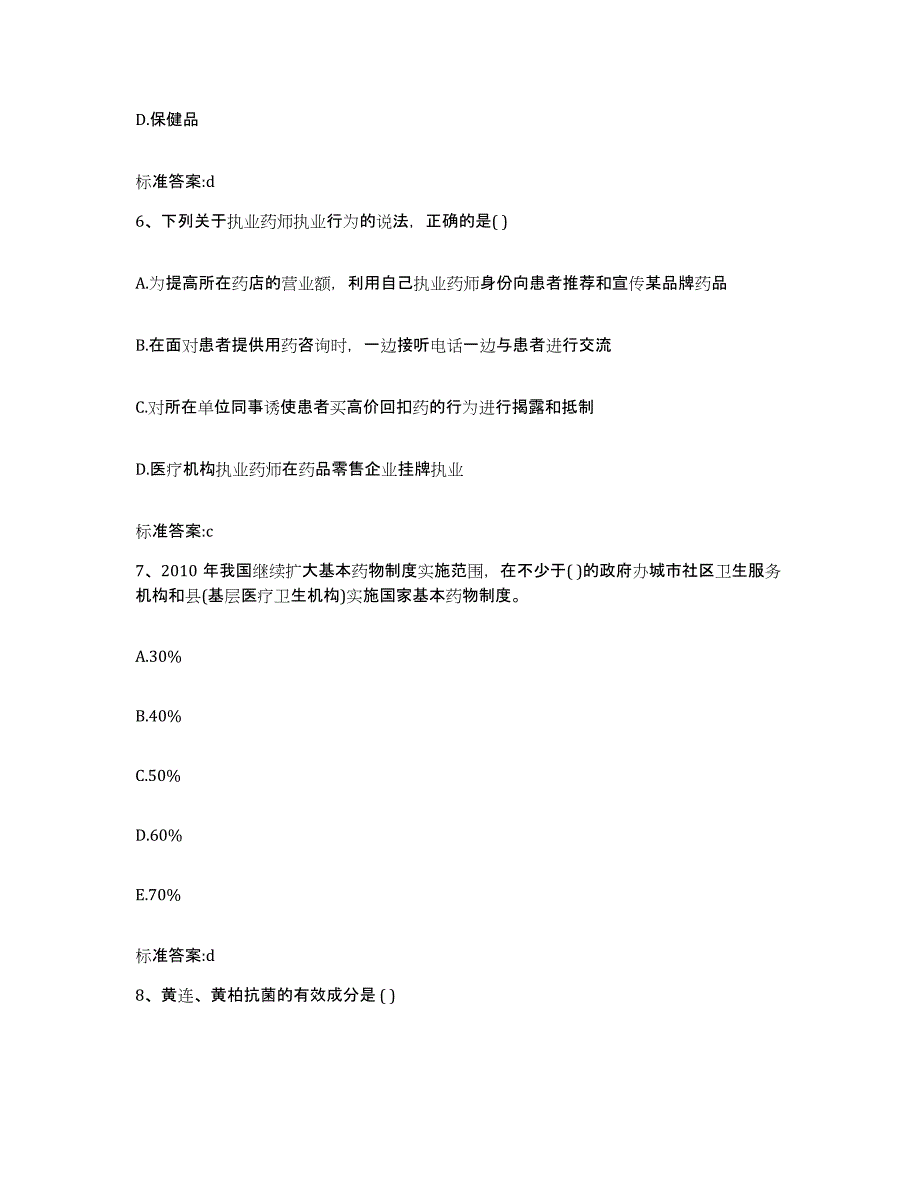 2022-2023年度湖南省娄底市娄星区执业药师继续教育考试通关提分题库及完整答案_第3页