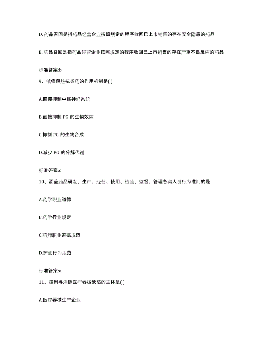 2022年度安徽省滁州市定远县执业药师继续教育考试综合练习试卷B卷附答案_第4页