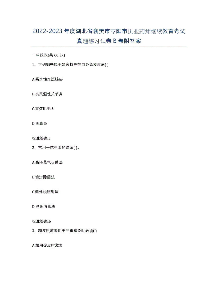 2022-2023年度湖北省襄樊市枣阳市执业药师继续教育考试真题练习试卷B卷附答案_第1页