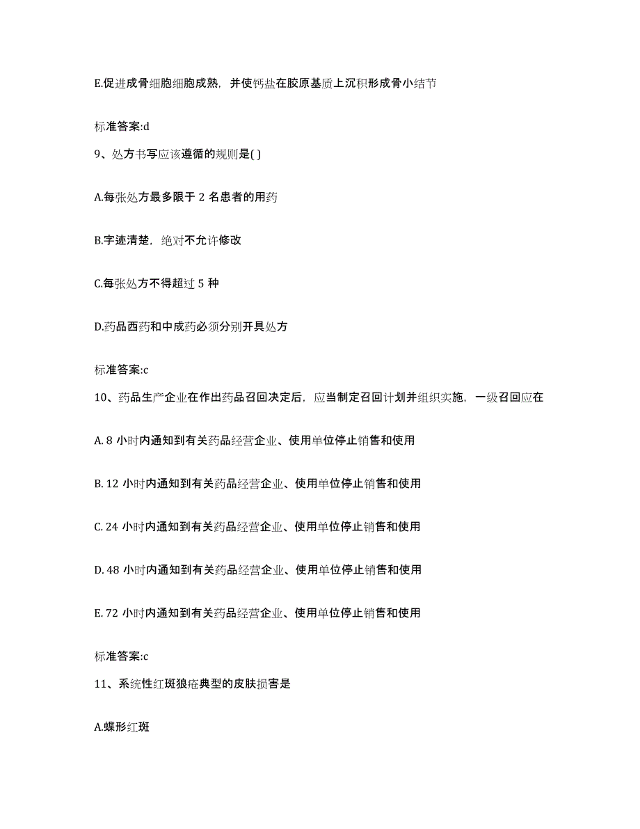 2022-2023年度湖北省襄樊市枣阳市执业药师继续教育考试真题练习试卷B卷附答案_第4页