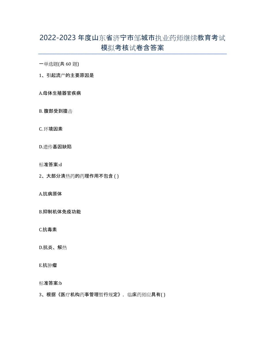 2022-2023年度山东省济宁市邹城市执业药师继续教育考试模拟考核试卷含答案_第1页