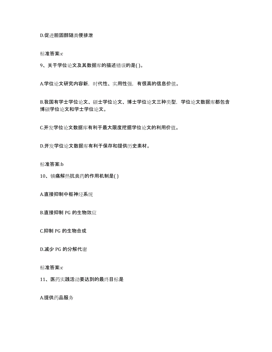 2022-2023年度广东省韶关市始兴县执业药师继续教育考试自测模拟预测题库_第4页