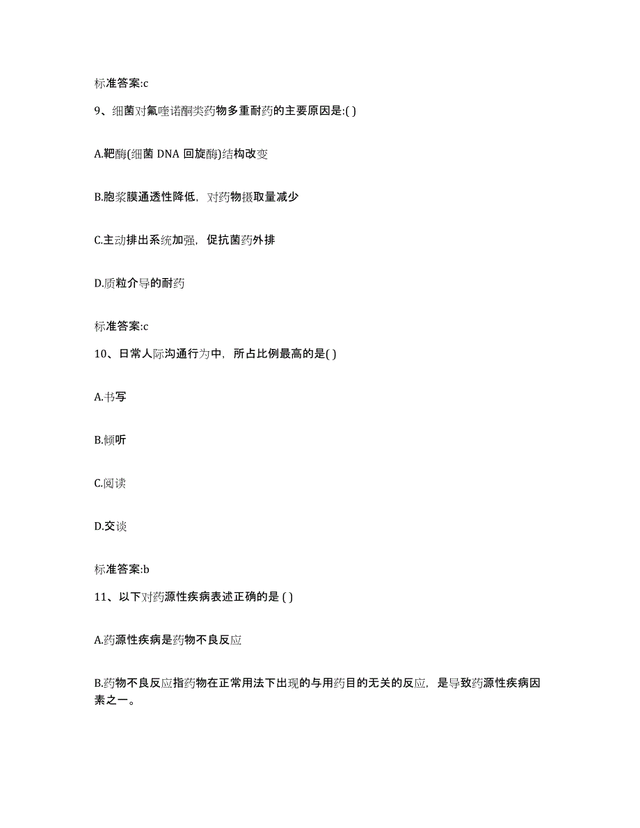 2022-2023年度广西壮族自治区河池市天峨县执业药师继续教育考试典型题汇编及答案_第4页