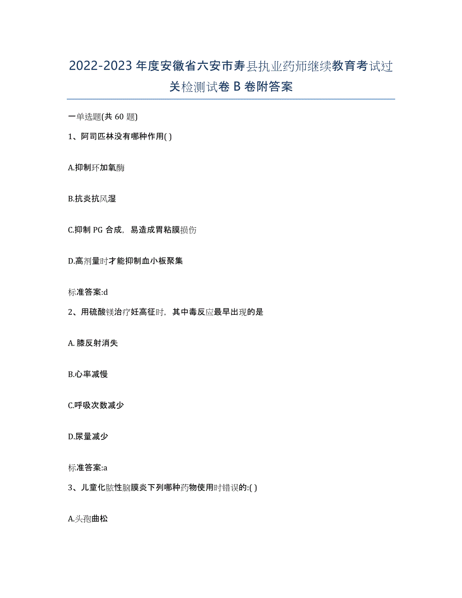 2022-2023年度安徽省六安市寿县执业药师继续教育考试过关检测试卷B卷附答案_第1页