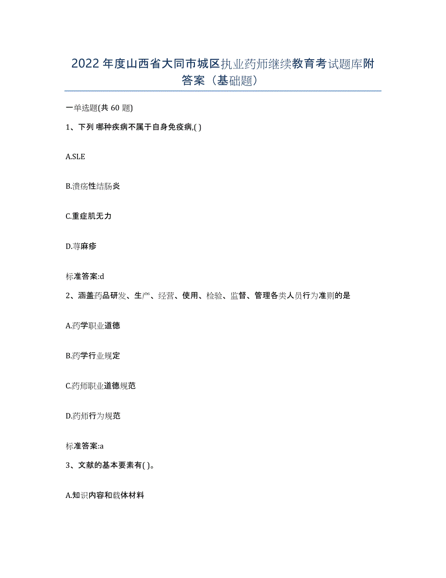 2022年度山西省大同市城区执业药师继续教育考试题库附答案（基础题）_第1页