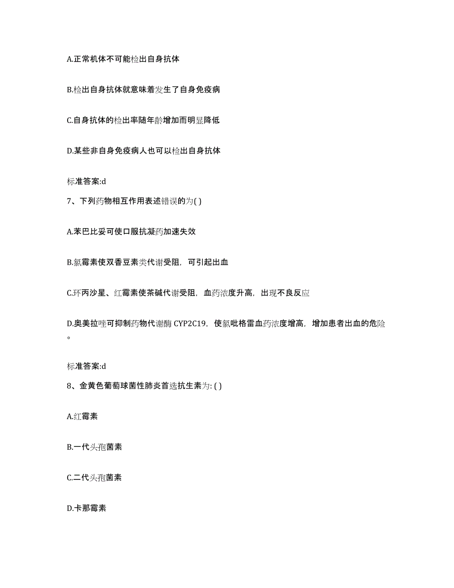 2022-2023年度福建省宁德市寿宁县执业药师继续教育考试考前自测题及答案_第3页