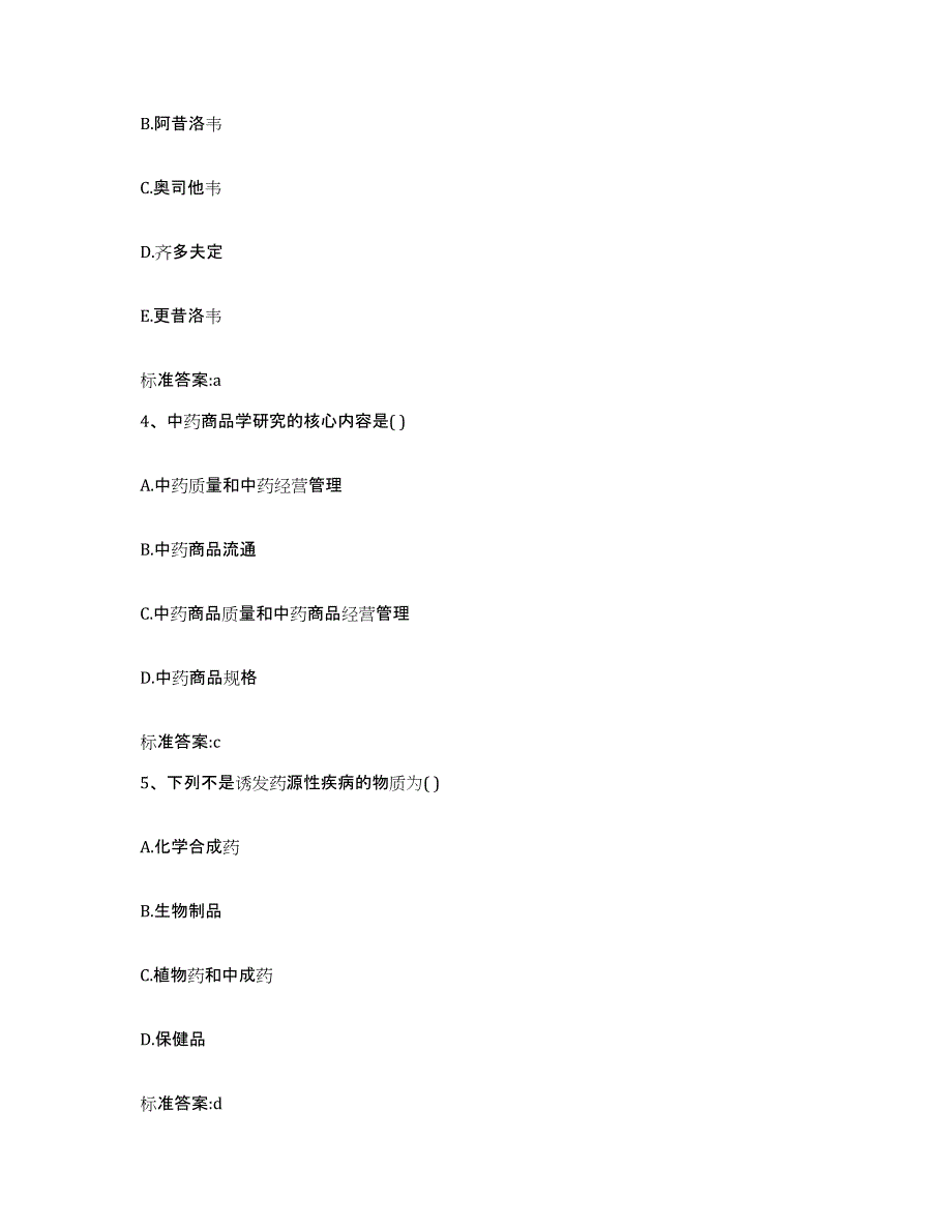 2022年度安徽省宿州市执业药师继续教育考试押题练习试题B卷含答案_第2页