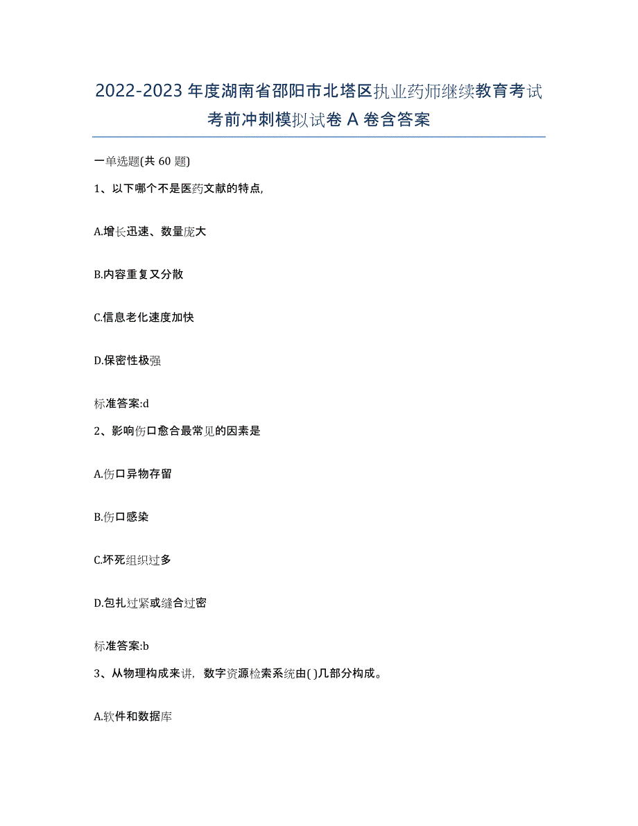 2022-2023年度湖南省邵阳市北塔区执业药师继续教育考试考前冲刺模拟试卷A卷含答案_第1页