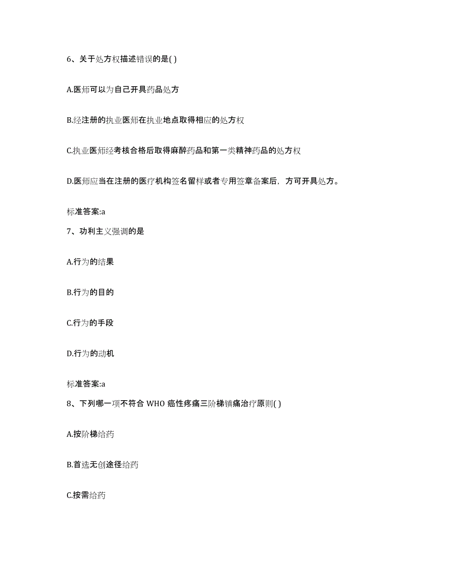 2022-2023年度湖南省邵阳市北塔区执业药师继续教育考试考前冲刺模拟试卷A卷含答案_第3页