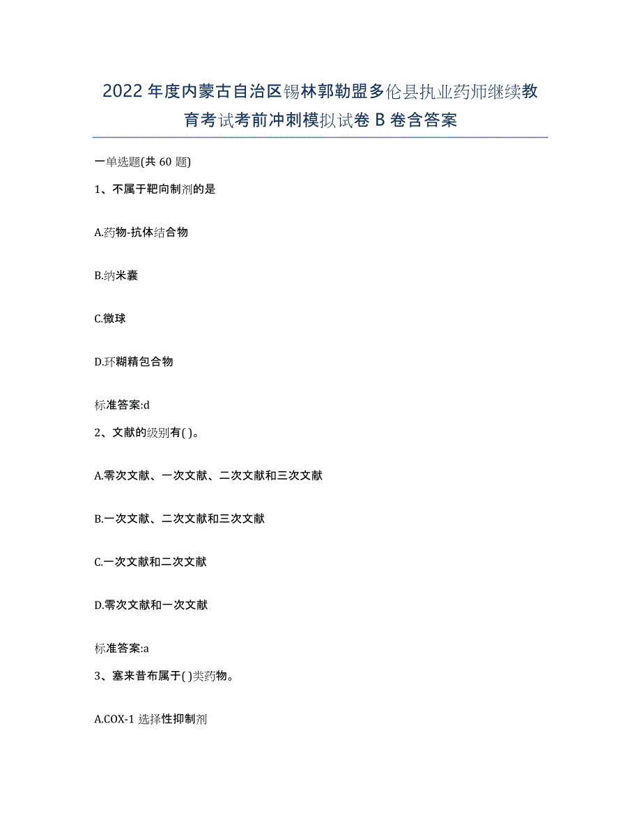 2022年度内蒙古自治区锡林郭勒盟多伦县执业药师继续教育考试考前冲刺模拟试卷B卷含答案_第1页