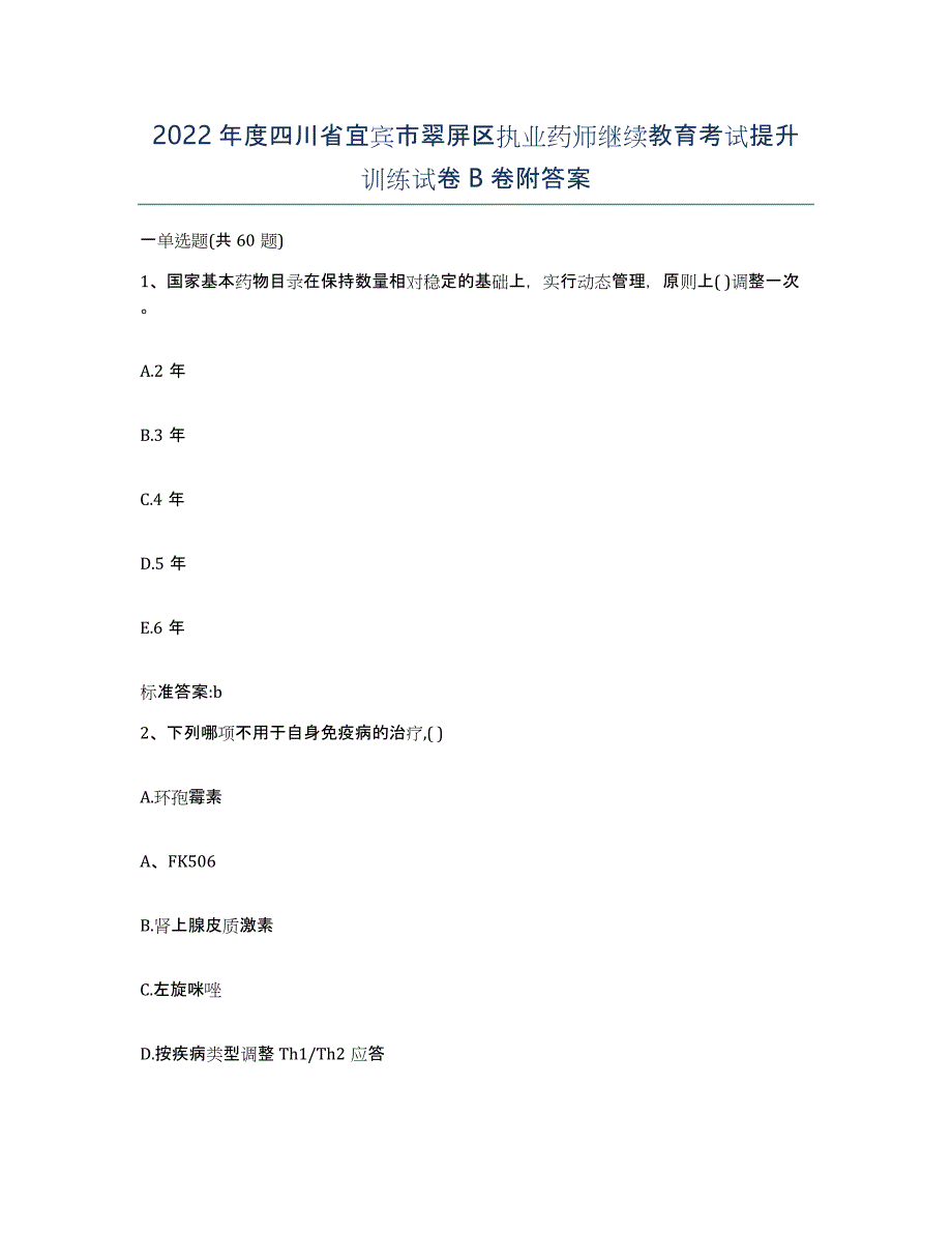 2022年度四川省宜宾市翠屏区执业药师继续教育考试提升训练试卷B卷附答案_第1页