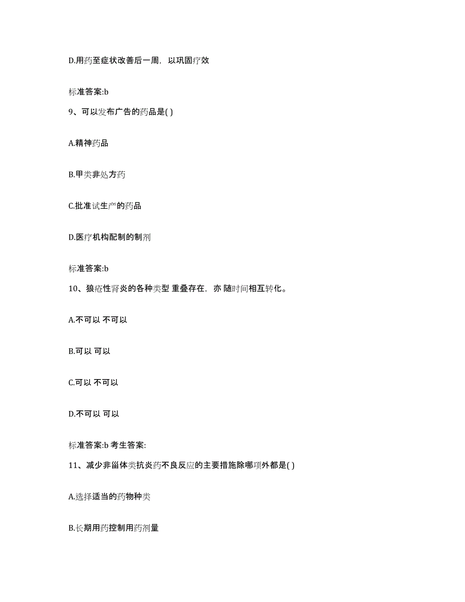 2022-2023年度湖南省岳阳市云溪区执业药师继续教育考试题库练习试卷A卷附答案_第4页