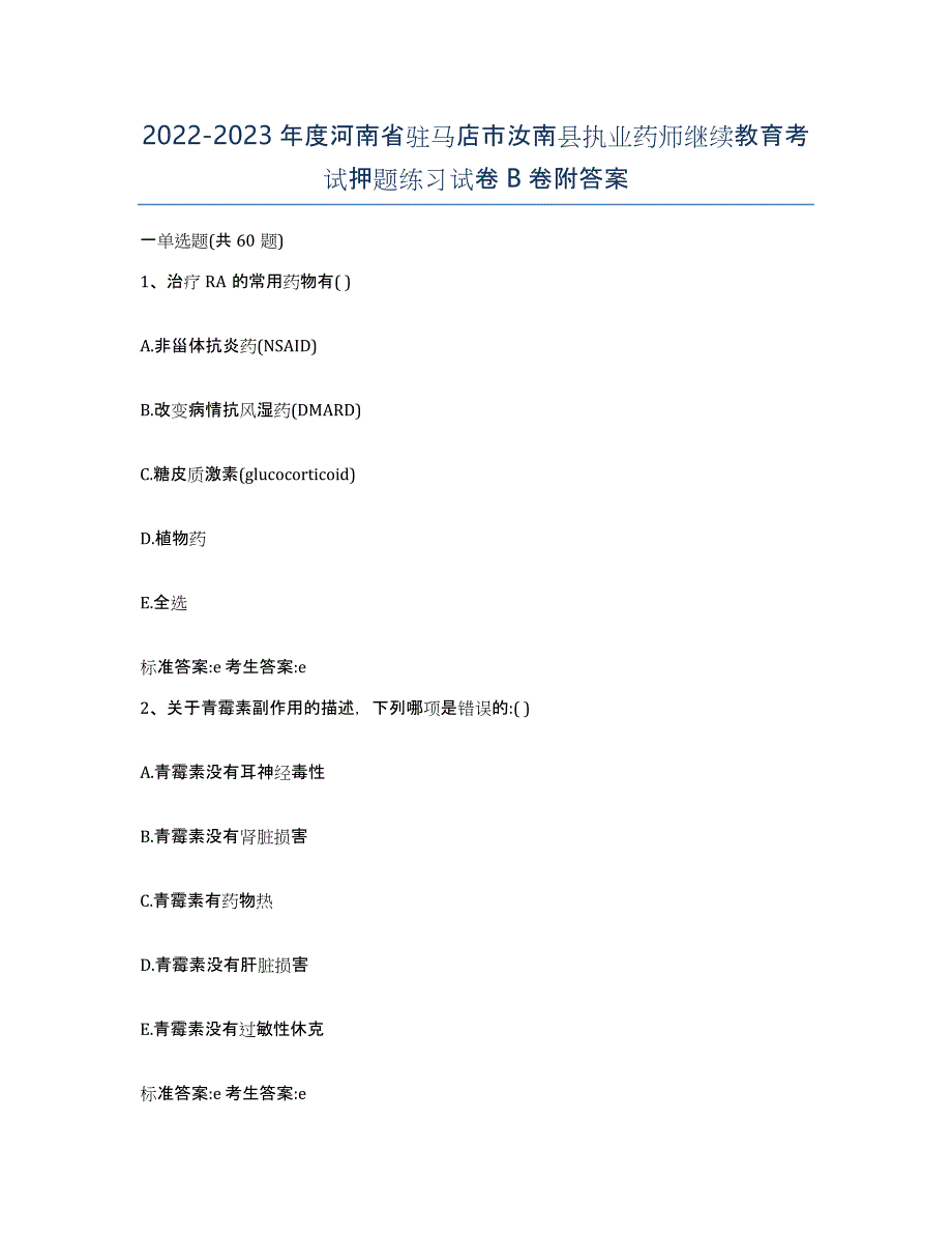 2022-2023年度河南省驻马店市汝南县执业药师继续教育考试押题练习试卷B卷附答案_第1页