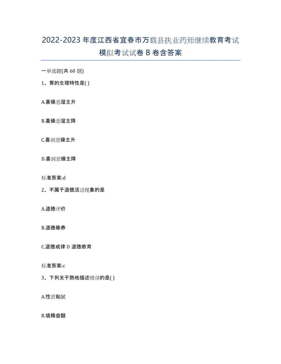 2022-2023年度江西省宜春市万载县执业药师继续教育考试模拟考试试卷B卷含答案_第1页