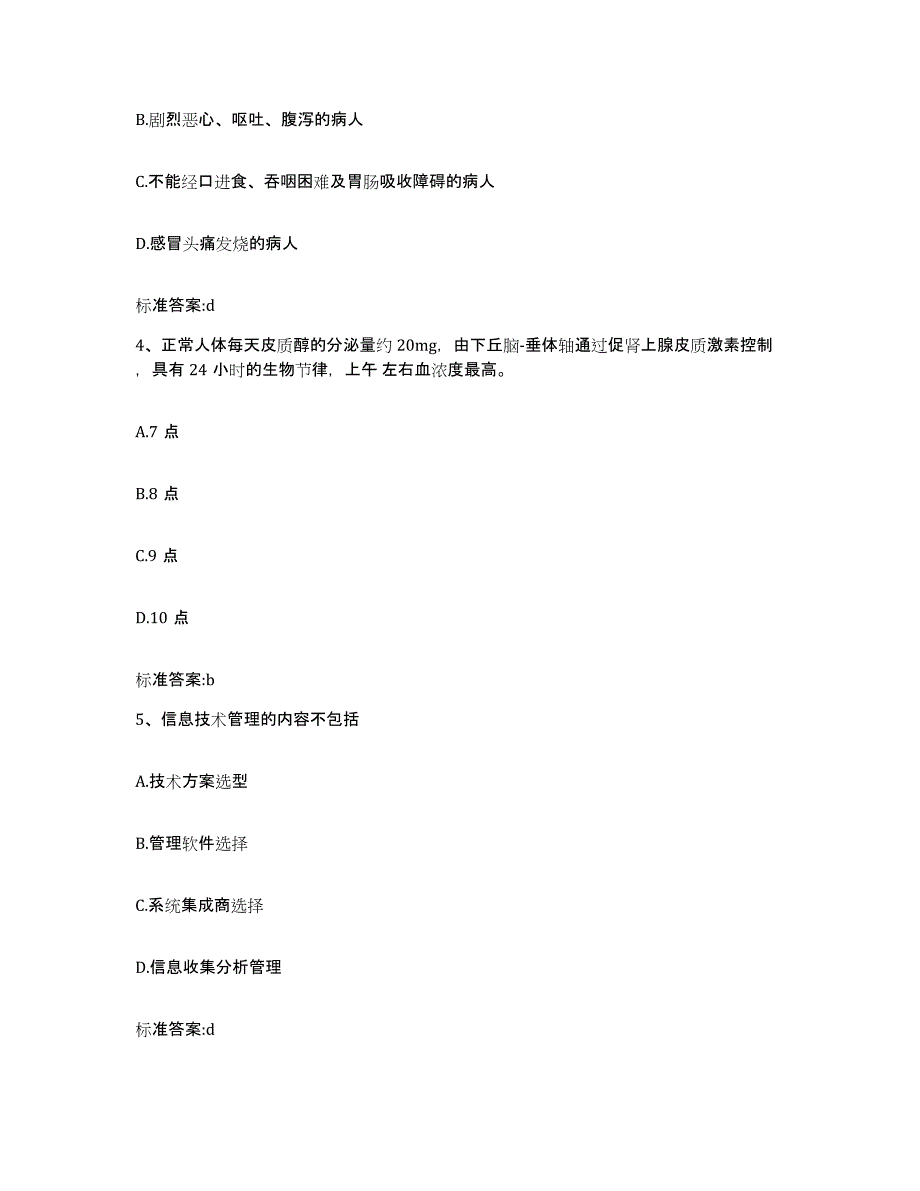 2022-2023年度福建省泉州市晋江市执业药师继续教育考试典型题汇编及答案_第2页