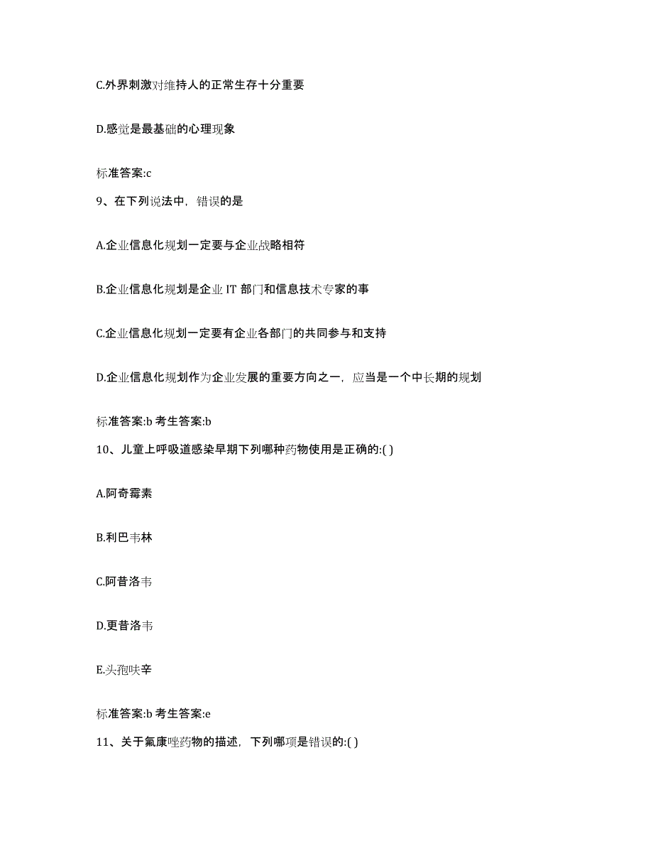 2022-2023年度福建省泉州市晋江市执业药师继续教育考试典型题汇编及答案_第4页