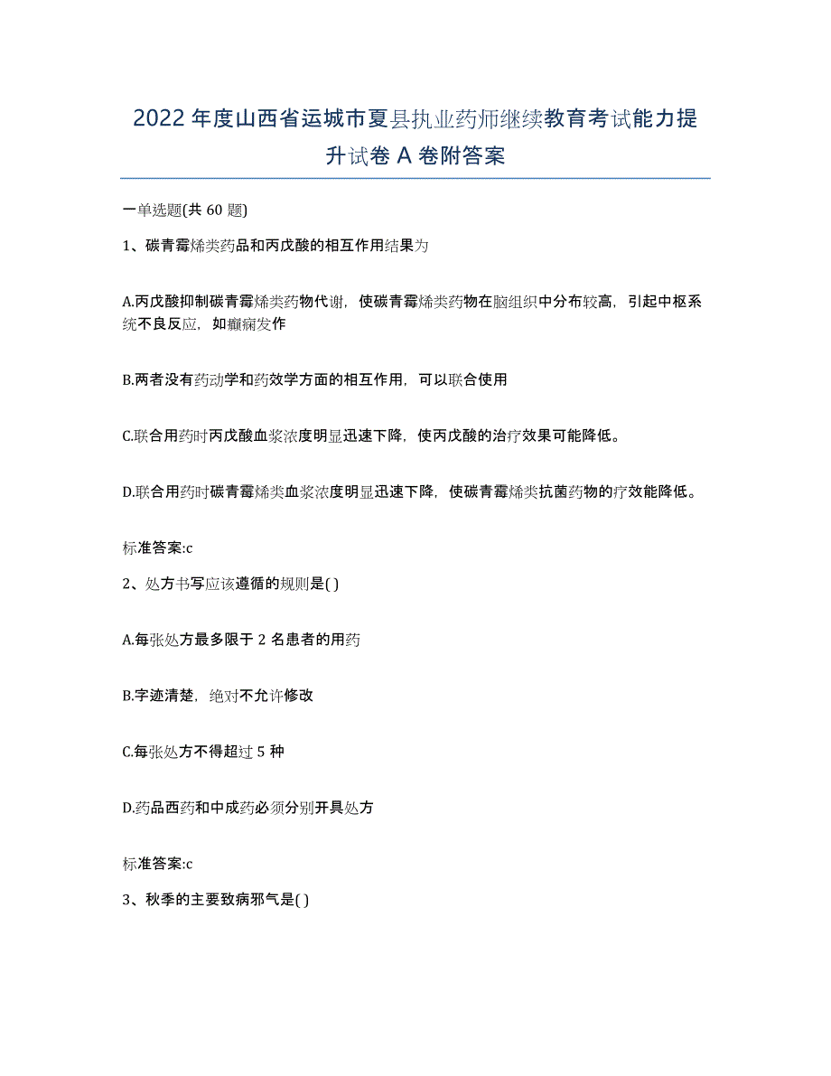 2022年度山西省运城市夏县执业药师继续教育考试能力提升试卷A卷附答案_第1页