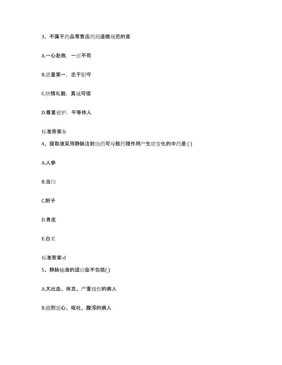 2022-2023年度安徽省蚌埠市蚌山区执业药师继续教育考试押题练习试题A卷含答案_第2页