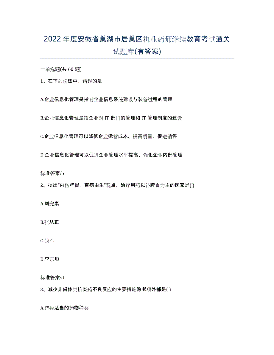 2022年度安徽省巢湖市居巢区执业药师继续教育考试通关试题库(有答案)_第1页