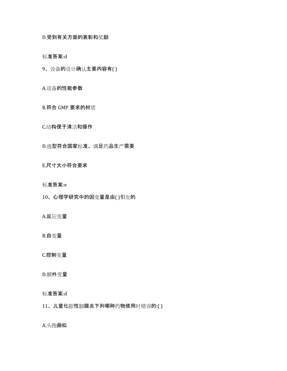 2022年度安徽省巢湖市居巢区执业药师继续教育考试通关试题库(有答案)_第4页