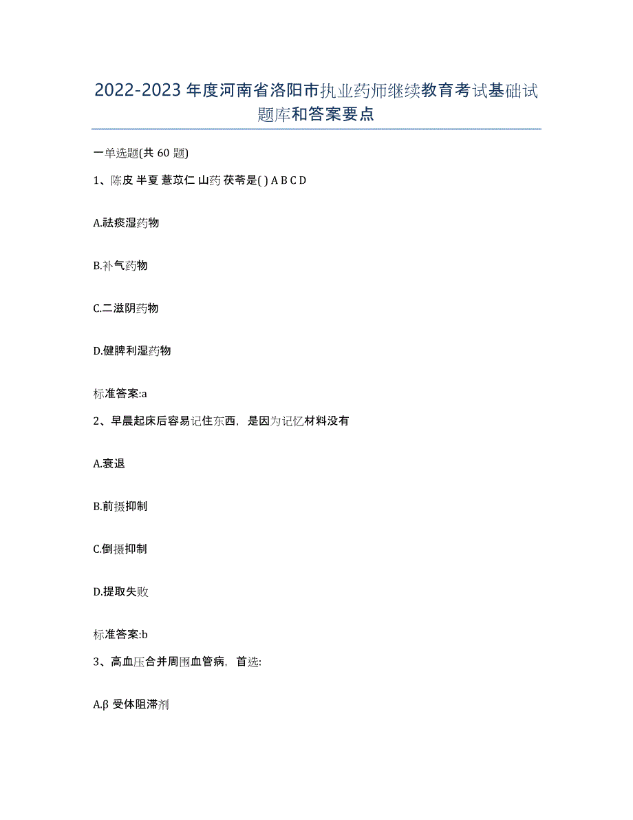 2022-2023年度河南省洛阳市执业药师继续教育考试基础试题库和答案要点_第1页