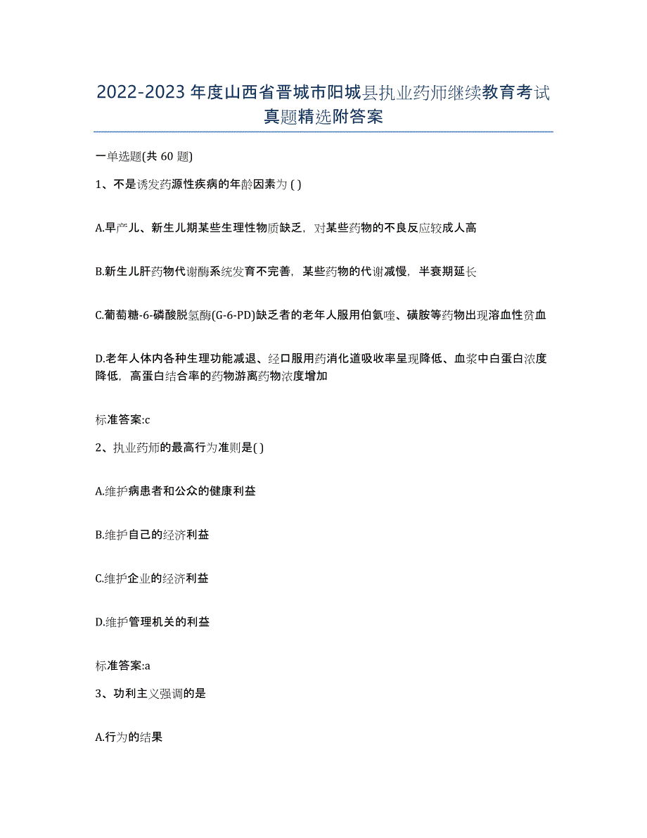 2022-2023年度山西省晋城市阳城县执业药师继续教育考试真题附答案_第1页