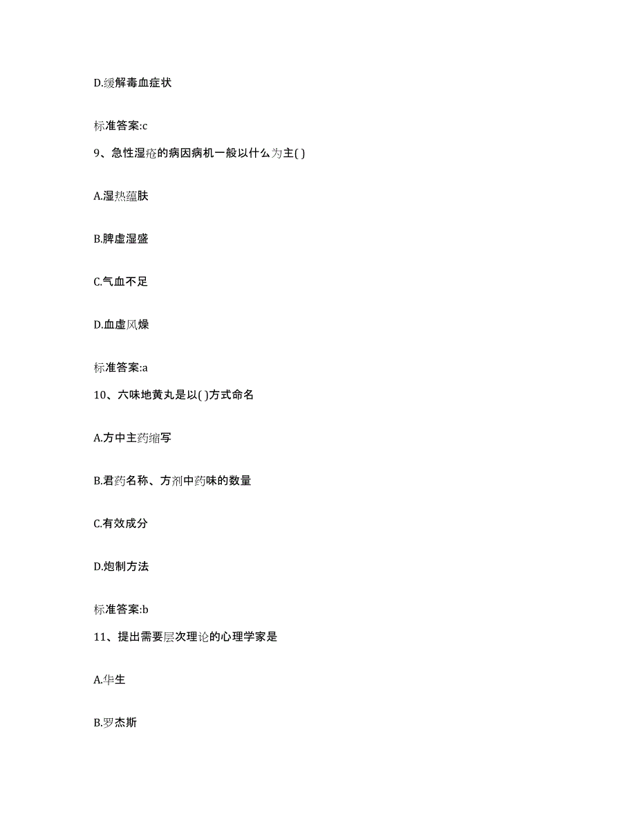 2022-2023年度山西省晋城市阳城县执业药师继续教育考试真题附答案_第4页