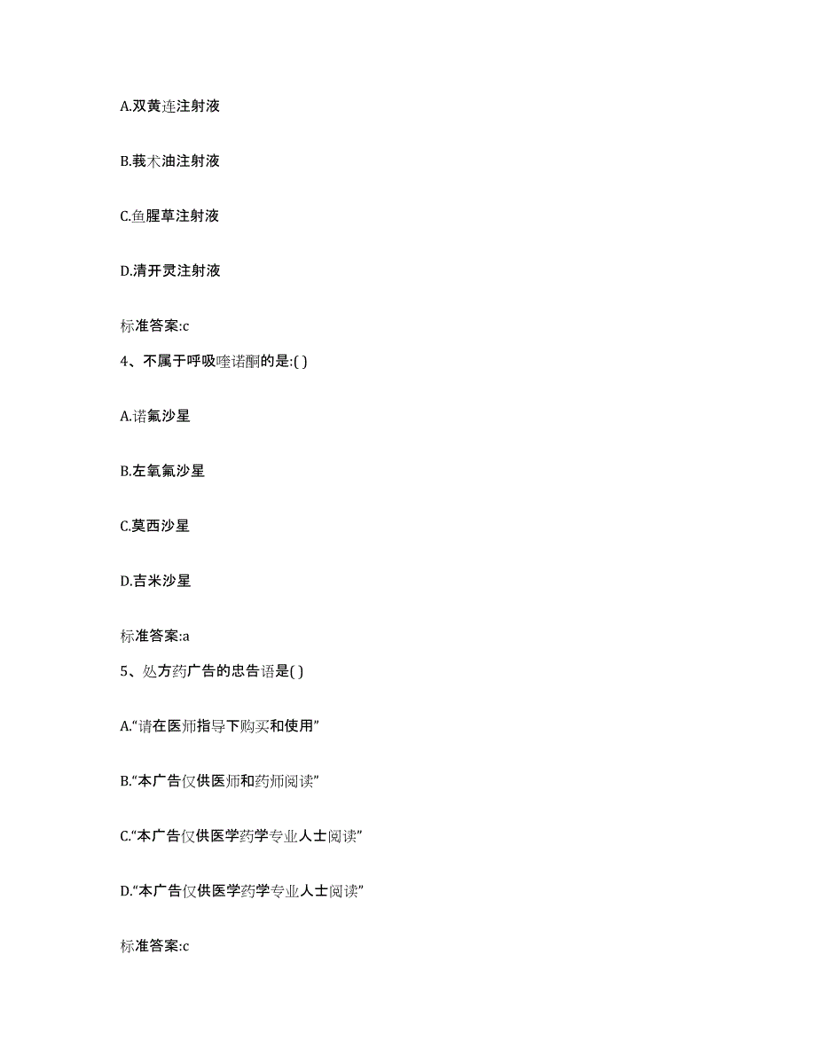 2022-2023年度河南省驻马店市新蔡县执业药师继续教育考试题库检测试卷B卷附答案_第2页